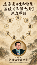 處憂患的生命智慧：易經《三陳九卦》深度導讀