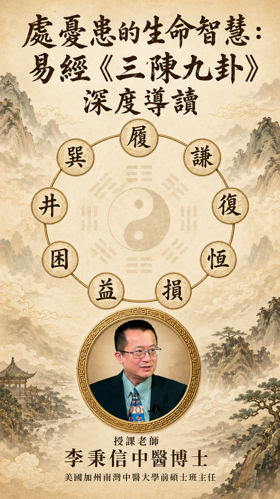 處憂患的生命智慧：易經《三陳九卦》深度導讀