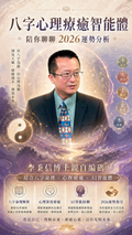 八字心理療癒智能體：陪你聊聊 2026運勢分析