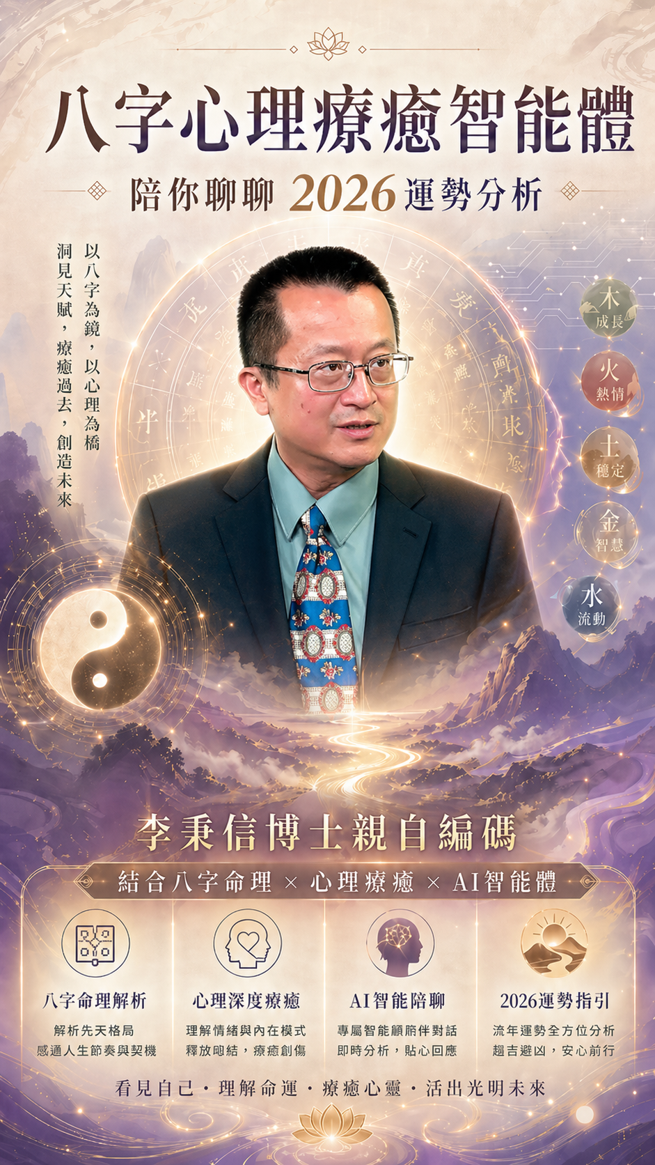 八字心理療癒智能體：陪你聊聊 2026運勢分析