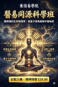 【醫易同源科學班】聽得懂的生命物理學：李博士帶你用量子視角，破解中醫與人體磁場的秘密 (全21集)