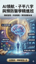 AI 領航 · 子平八字與預防醫學（精修班）