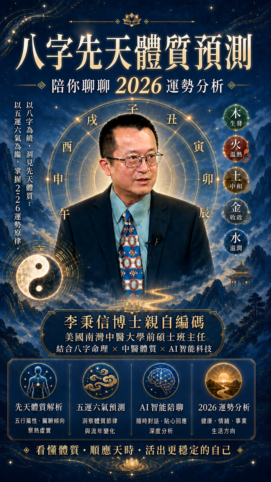 八字先天體質預測及養生指南智能體